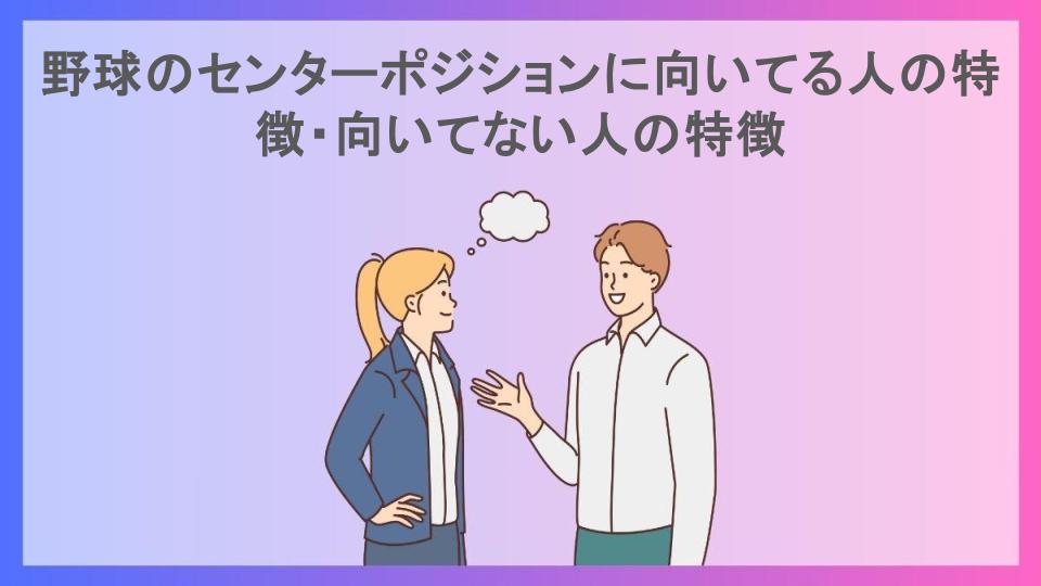 野球のセンターポジションに向いてる人の特徴・向いてない人の特徴